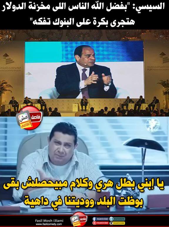 بالصور والفيديو.. أبرز الكوميكسات الساخرة على خطاب السيسي