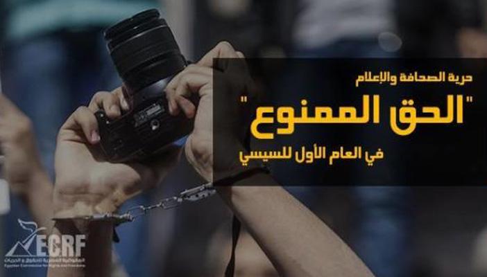 “الحقوق والحريات”: 658 انتهاكا ضد الصحفيين خلال عام من حكم السيسي