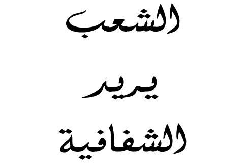 “الشفافية” كشفت الانقلابيين .. وثبتت المؤيدين