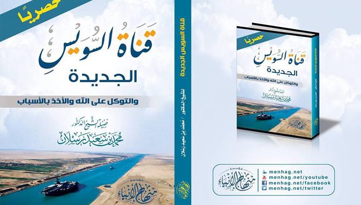 كتاب سعيد رسلان عن قناة السويس يثير سخرية مواقع التواصل الاجتماعي