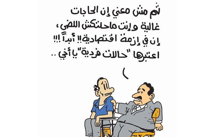 الأزمة الاقتصادية والإنجازات الوهمية تتصدر الرسوم الكاريكاتيرية بالصحف