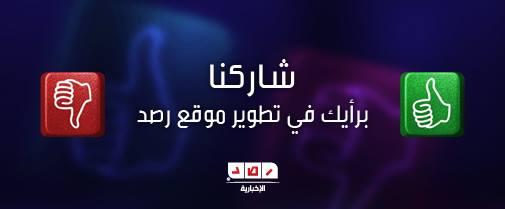 شارك | استبيان حول أراء الجمهور في موقع “رصد”