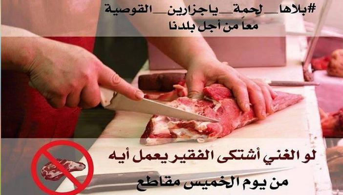 “بلاها لحمة يا جزارين القوصية” حملة لمقاطعة اللحوم بسبب ارتفاع الأسعار