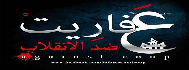 وقفة لـ”عفاريت ضد الانقلاب” بمحطة  قطار بني سويف