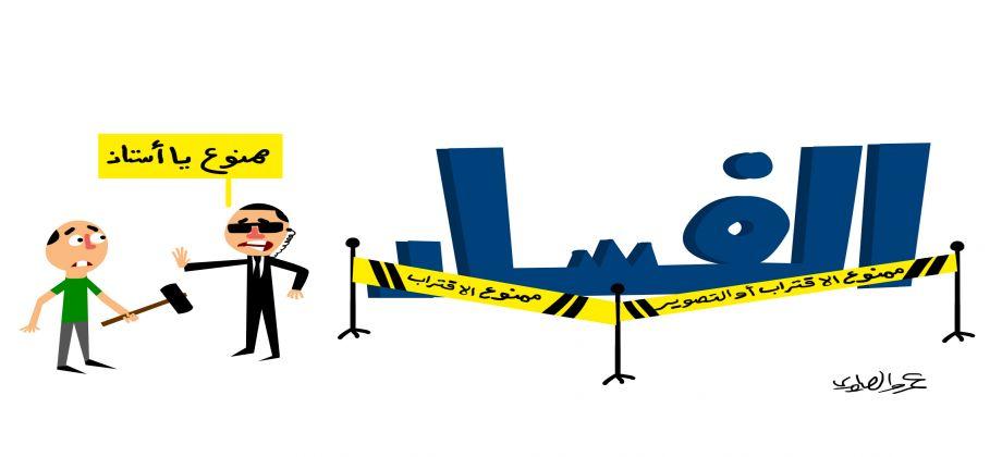 حماية الفساد وضحايا الدب الروسي في حلب أبرز رسوم الكاريكاتير اليوم