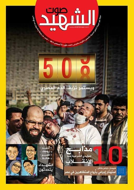 “إعلاميون ضد الانقلاب” تصدر العدد الأول من مجلة “صوت الشهيد”