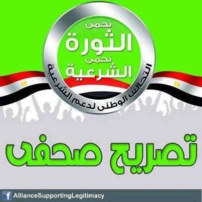 “تحالف دعم الشرعية” يشييد بتأسيس “المجلس الثوري المصري”