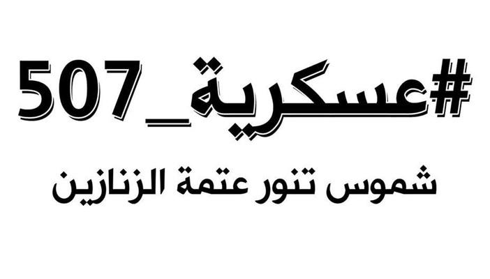 ‫”507 عسكرية البحيرة”.. حملة للدفاع عن المدنيين أمام المحاكم العسكرية
