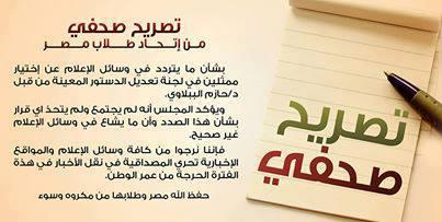 اتحاد طلاب مصر ينفي اختيار ممثلين له في لجنة تعديل الدستور