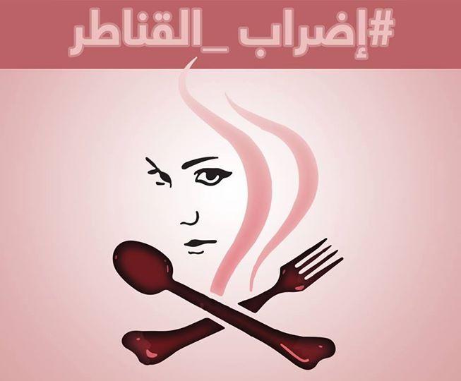 نشطاء يدشنون حملة “إضراب القناطر”  تضامنا مع المعتقلات