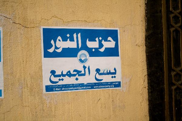 “حزب النور” يفتح باب التبرعات المالية لانتخابات برلمان العسكر