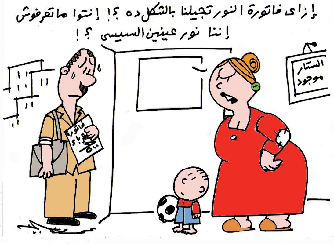 حال المواطن بعد رفع أسعار الكهرباء يتصدر رسوم الكاريكاتير