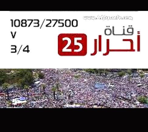 إيقاف قناة أحرار 25 بسبب التشويش والبحث عن ترددات أخرى