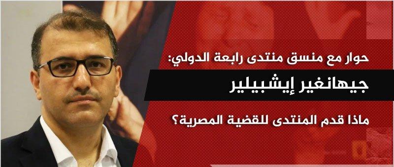 المنسق الدولي لمنتدى “رابعة”: هدفنا الوقوف في وجه الانقلابات العالمية