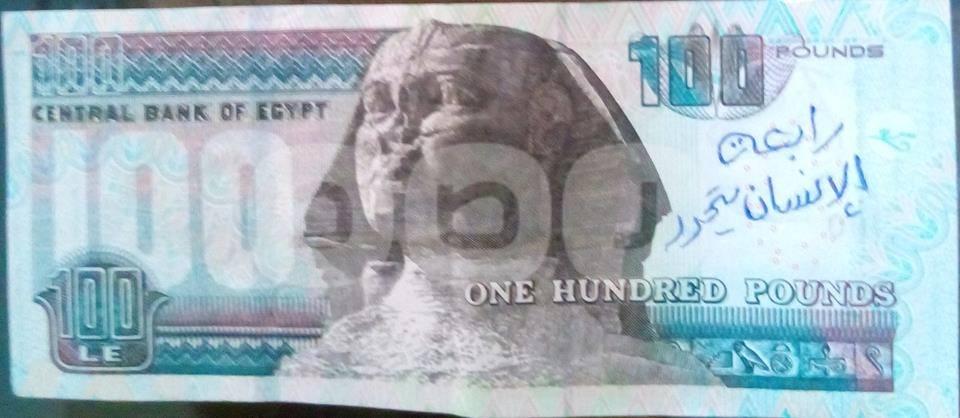 في ذكرى رابعة.. بالصور.. على العملات الورقية: “سنحاكمكم يا قتلة”