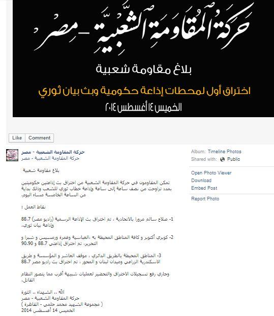 ننشر لحظة اختراق “المقاومة المصرية” للإذاعات الحكومية