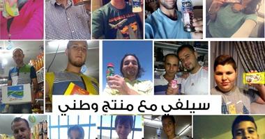 “سيلفي مع منتج وطني” دعوة فلسطينية لمقاطعة البضائع الصهيونية