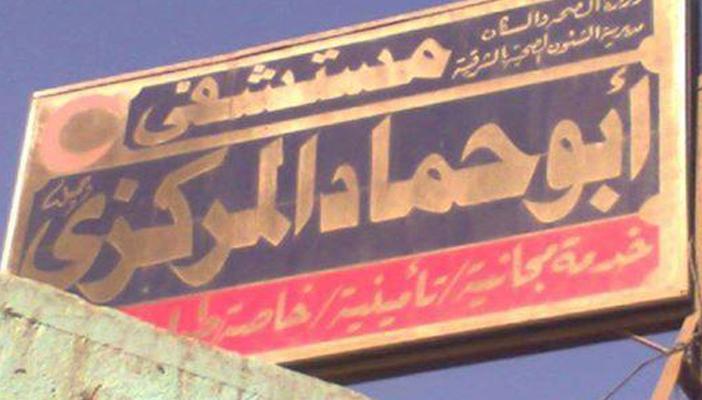 البلطجية يهاجمون مستشفى “أبو حماد” والأمن يختبئ في الغرف