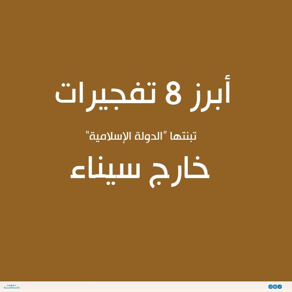 إنفوجرافيك: أبرز 8 عمليات لتنظيم الدولة خارج سيناء