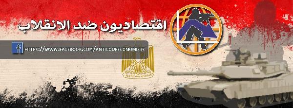 “اقتصاديون ضد الانقلاب” تحذر من تدمير مشروع قناة السويس