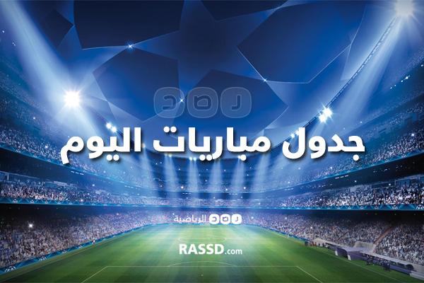 شاهد.. جدول مباريات اليوم الأحد مع القنوات الناقلة