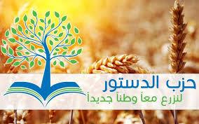 حزب الدستور يدشن حملة “إيدي النور يا بهية”