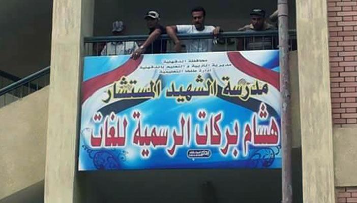 الدقهلية: مدرسة الإعدادية لغات تتحول لمدرسة الشهيد هشام بركات