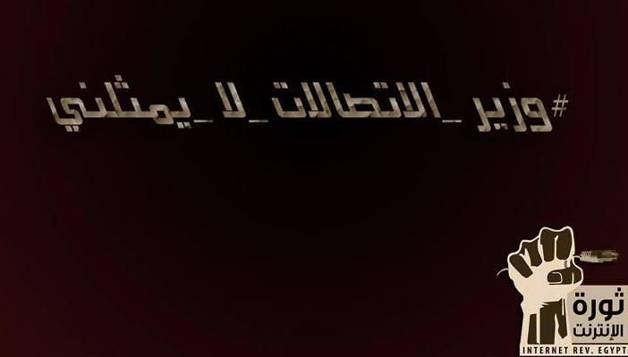 “ثورة الإنترنت” تدشن هاشتاج “وزير الاتصالات لا يمثلني”