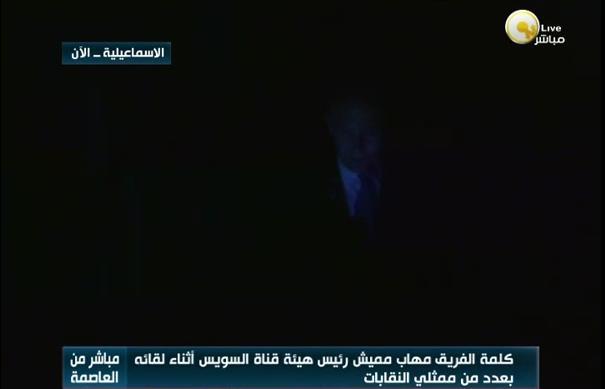 فيديو | انقطاع الكهرباء على الفريق “مميش” خلال المؤتمر الصحفي