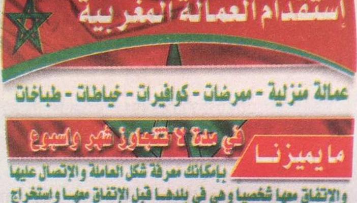 إعلان بالسعودية عن التعرف على أشكال العاملات المغربيات يثير الاستنكار