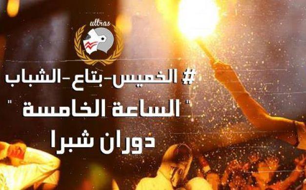 الداخلية تتوعد والألتراس يتحدي..”الخميس للشباب”