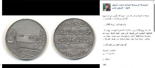 صفحة الملك فاروق تكشف حقيقة عن مشروع عبد الناصر لتوزيع الاراضي