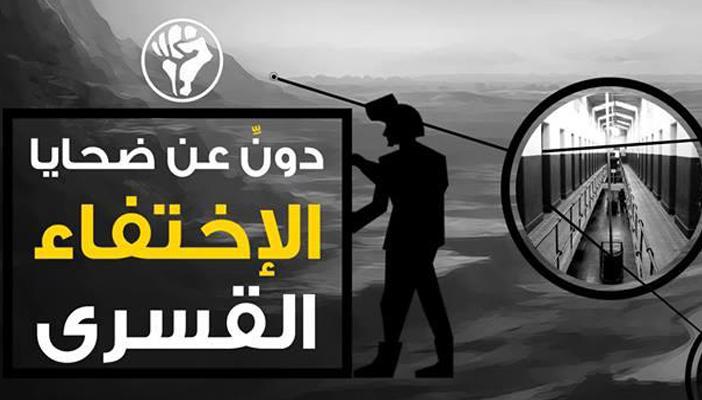 6 أبريل تدعو لحملة تدوين في اليوم الدولي لضحايا الاختفاء القسري