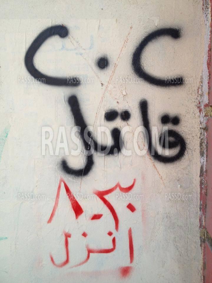 انتشار جرافتي بشوارع الفيوم يدعو للمشاركة في مظاهرات ٨/٣٠