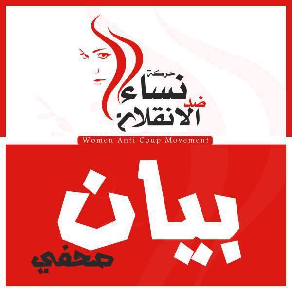 “نساء ضد الانقلاب” تدعو للاحتشاد اليوم لإسقاط حكم العسكر