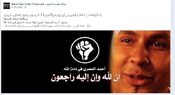 وفاة عضو 6 أبريل متأثرا بإصابته في أحداث فض الاعتصام