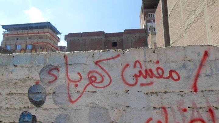 حملة للكتابة على الجدران بالفيوم تنديدا بتردى الأوضاع الاقتصادية