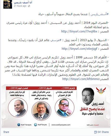 أنصار مبارك يهاجمون زويل لمدحة للسيسي ومرسي والمخلوع