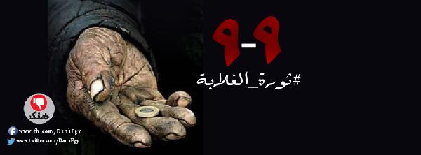 “ضنك”: 9/9 كانت شرارة ثورة الغلابة وثورتنا مستمرة