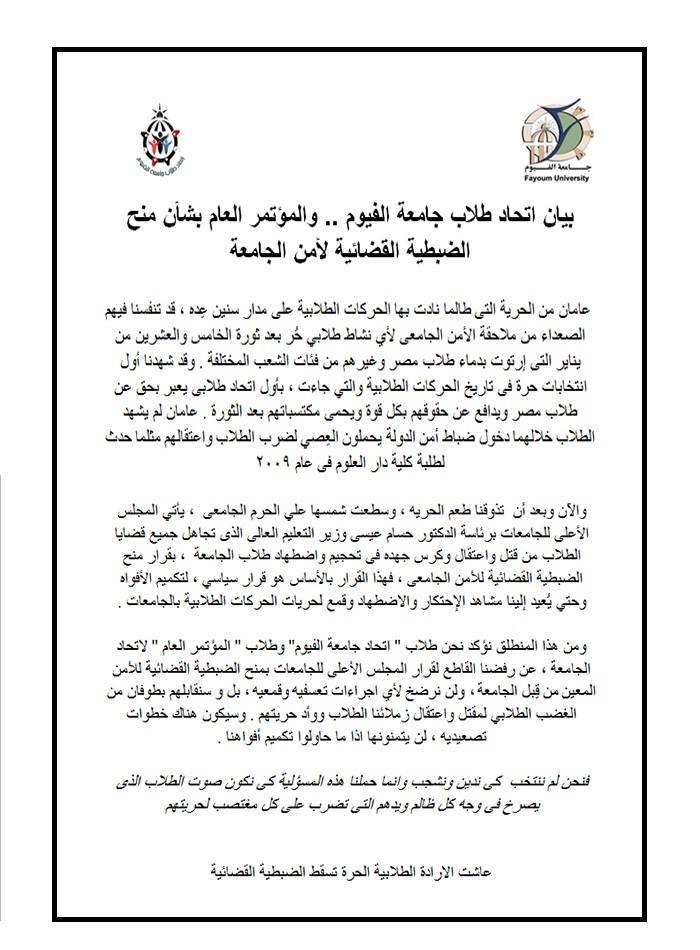 اتحاد طلاب الفيوم: الضبطية القضائية ستُقابل بطوفان غضب