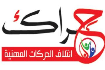 “حراك” تعقد مؤتمرًا لتنظيم إضراب عمالي جزئي