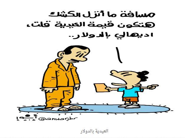 العيدية بالدولار ولحوم الحمير.. أبرز كاريكاتيرات العيد