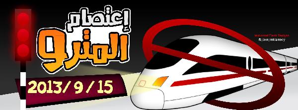 نشطاء يدعون لعصيان مدني من نوع جديد بمترو الانفاق