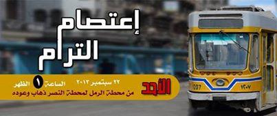 نشطاء بالأسكندرية يدعون للاعتصام بالترام أسوة بمترو القاهرة