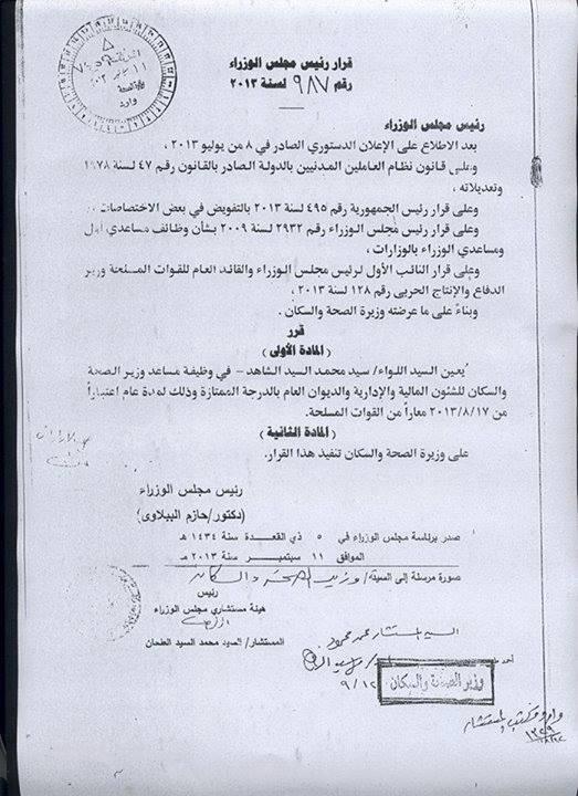 اللواء سيد محمد السيد مساعدا لوزير الصحة