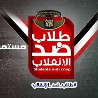 “طلاب ضد الانقلاب” تدين قرار الإفراج عن 6%من الطلاب