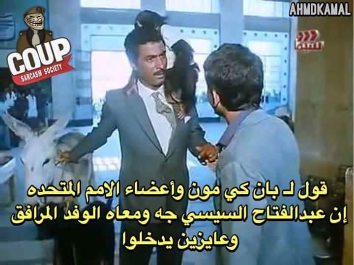 كوميكسات ساخرة من زفة السيسي في أميركا وسياسيون لـ”رصد”:نظام يؤكد فشله