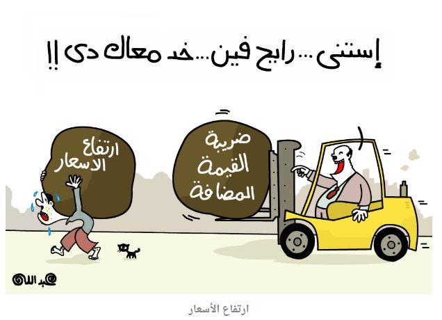 “الأسعار” و “القيمة المضافة” يتصدران كاريكاتير اليوم