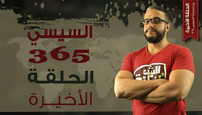 بالفيديو.. الحلقة الأخيرة لـ”ألش خانة” من سلسلة “السيسي 365”