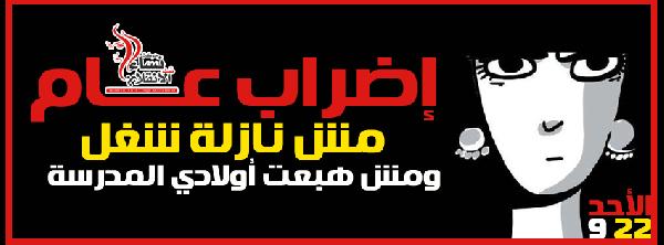 نساء ضد الانقلاب تقود إضراب:- “مش نازلة الشغل”